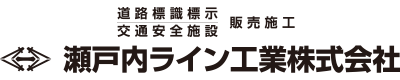 瀬戸内ライン工業株式会社／道路標識表示・交通安全施設・販売施工